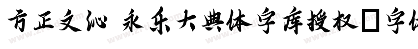 方正文沁 永乐大典体字库授权字体转换